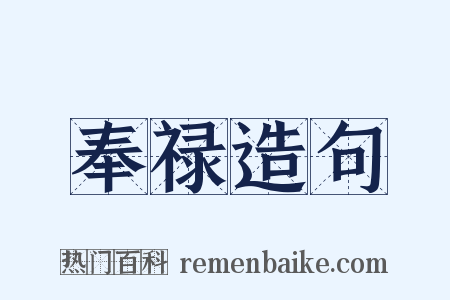 奉禄造句是什么意思的图片
